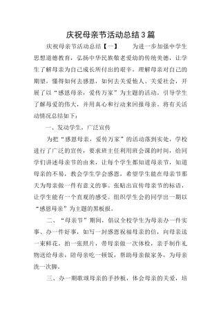 庆祝母亲节活动总结3篇