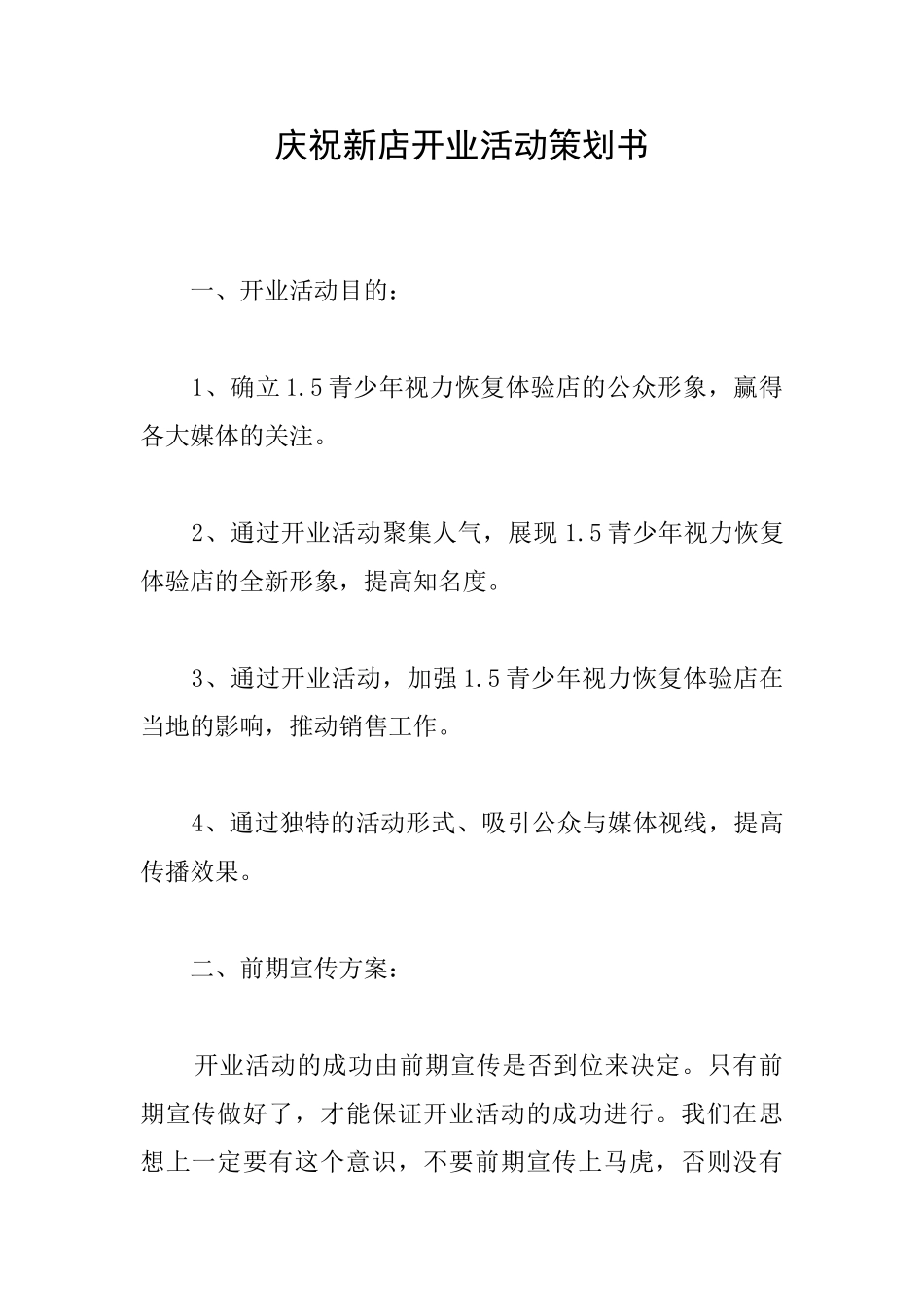 庆祝新店开业活动策划书_第1页