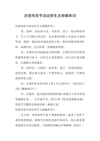 庆祝母亲节活动学生主持稿串词