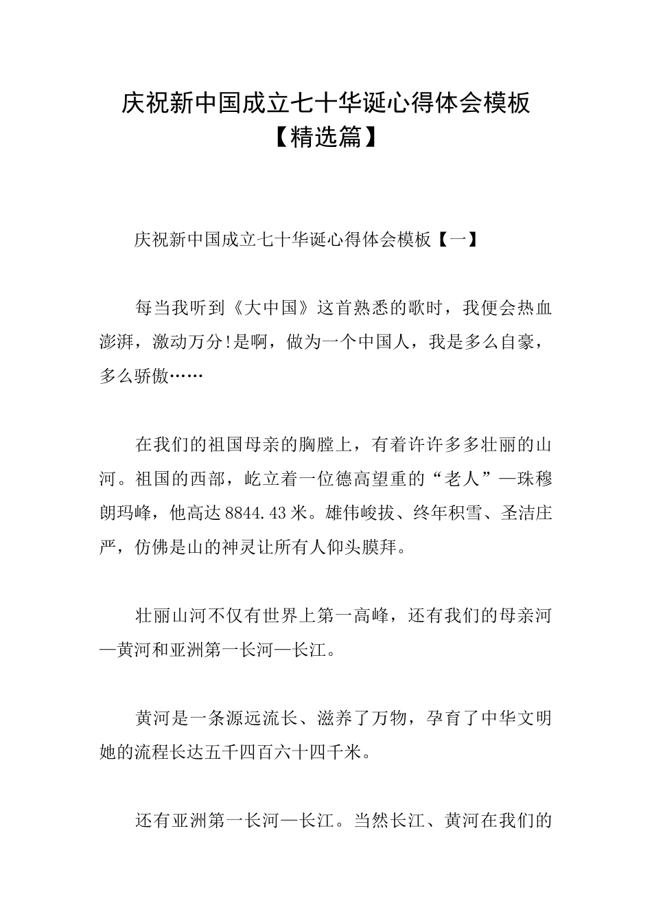 庆祝新中国成立七十华诞心得体会模板_第1页