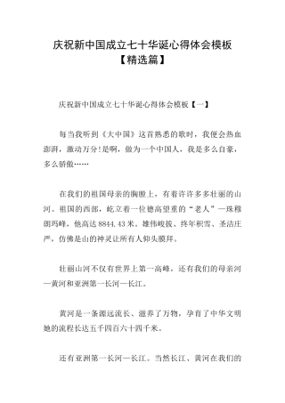 庆祝新中国成立七十华诞心得体会模板
