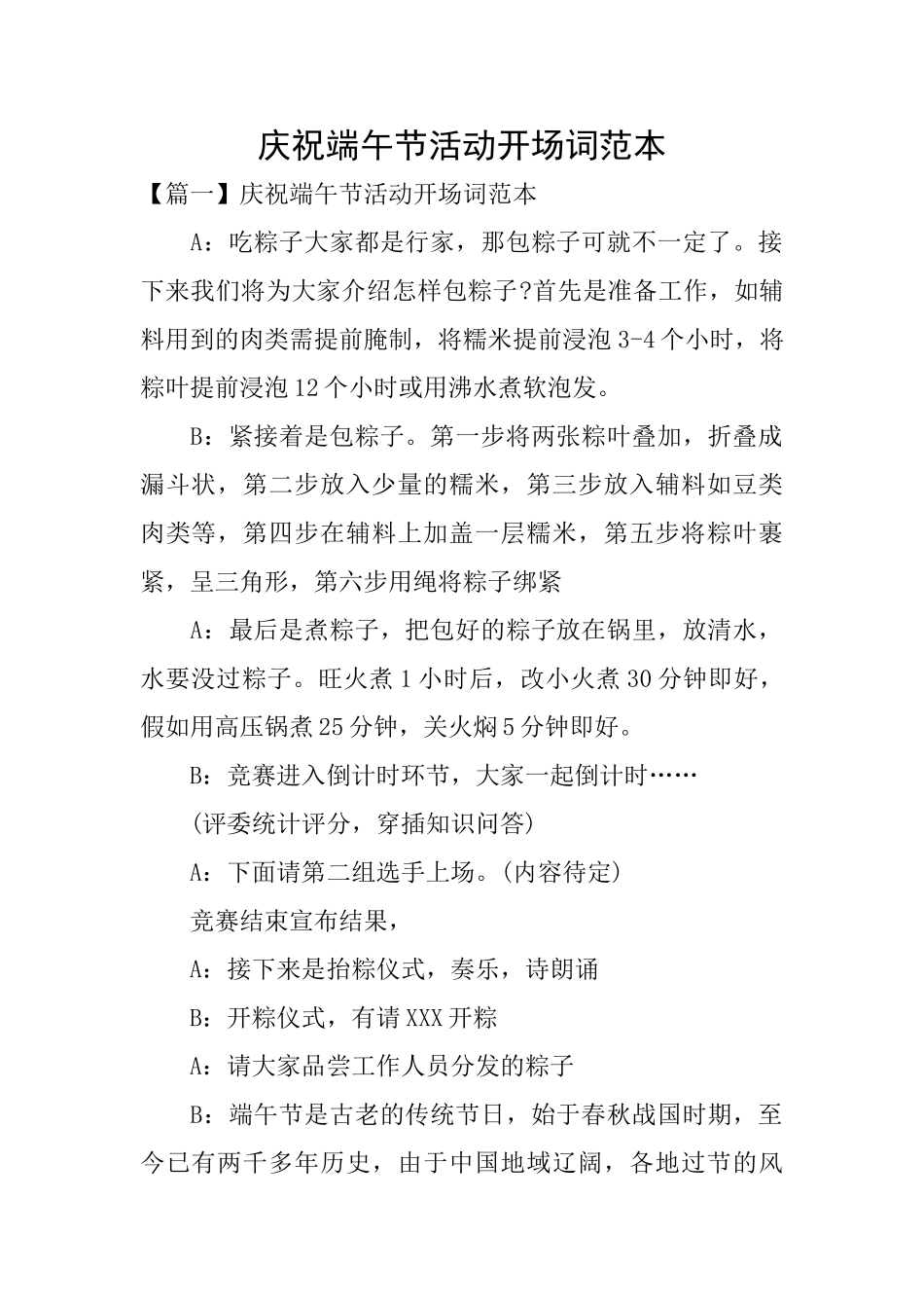 庆祝端午节活动开场词范本_第1页