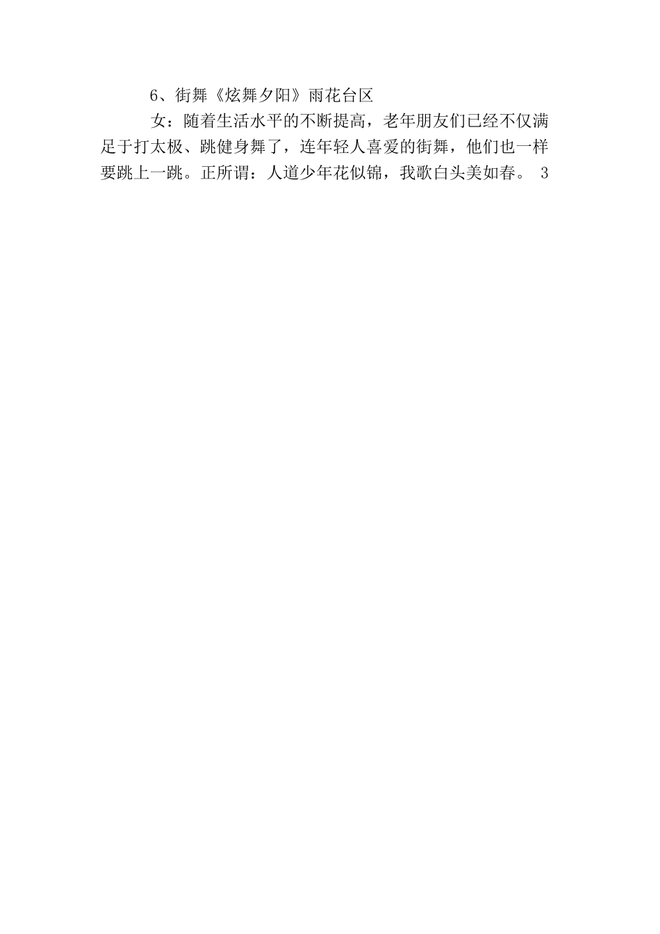 庆祝老人节暨表彰大会文艺演出串词_第3页