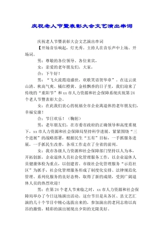 庆祝老人节暨表彰大会文艺演出串词