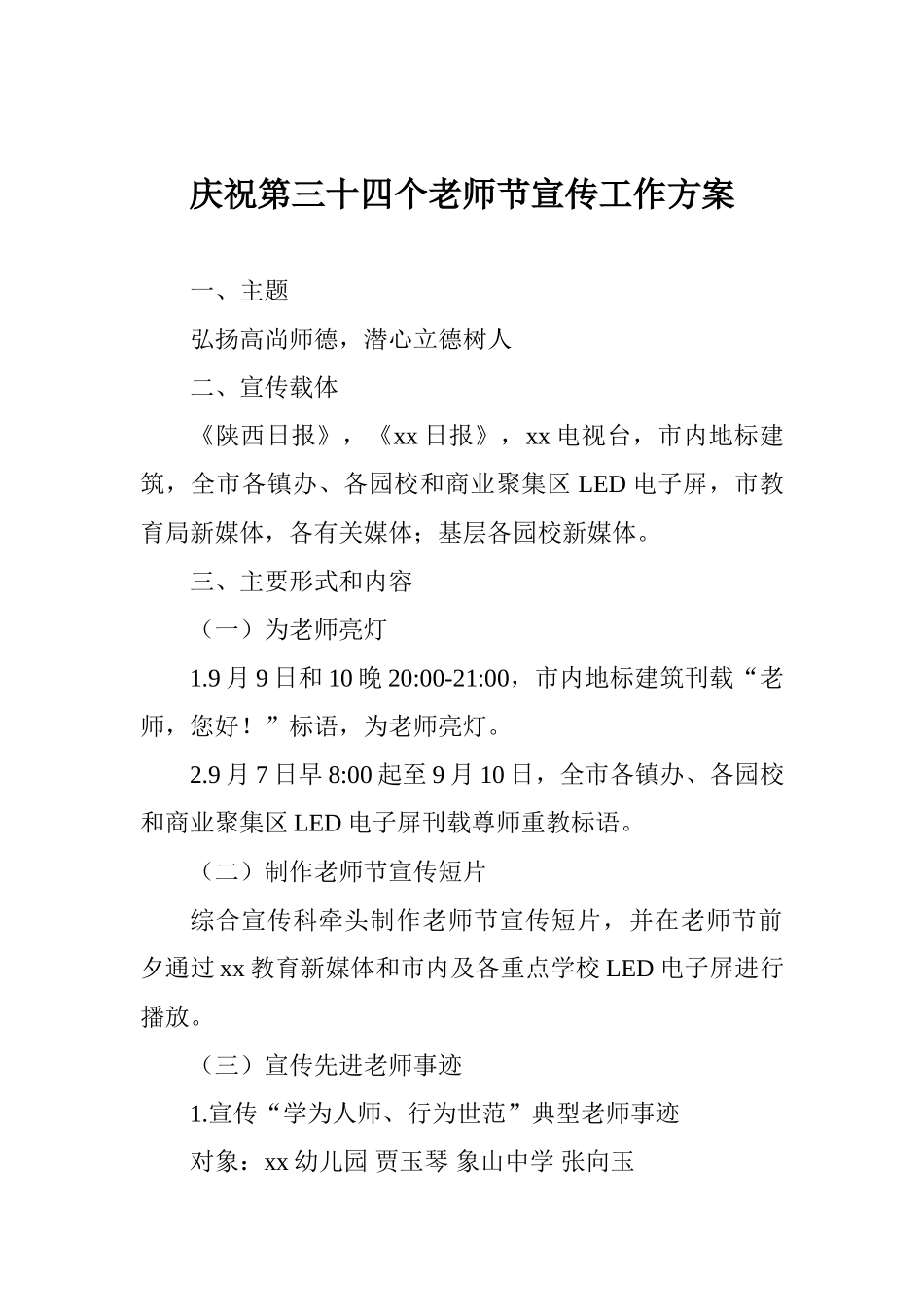 庆祝第三十四个教师节宣传工作方案_第1页