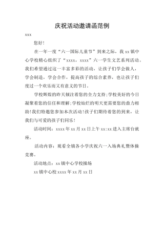 庆祝活动邀请函范例
