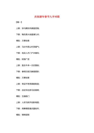 庆祝猪年春节九字对联