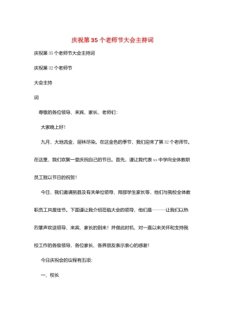 庆祝第35个教师节大会主持词