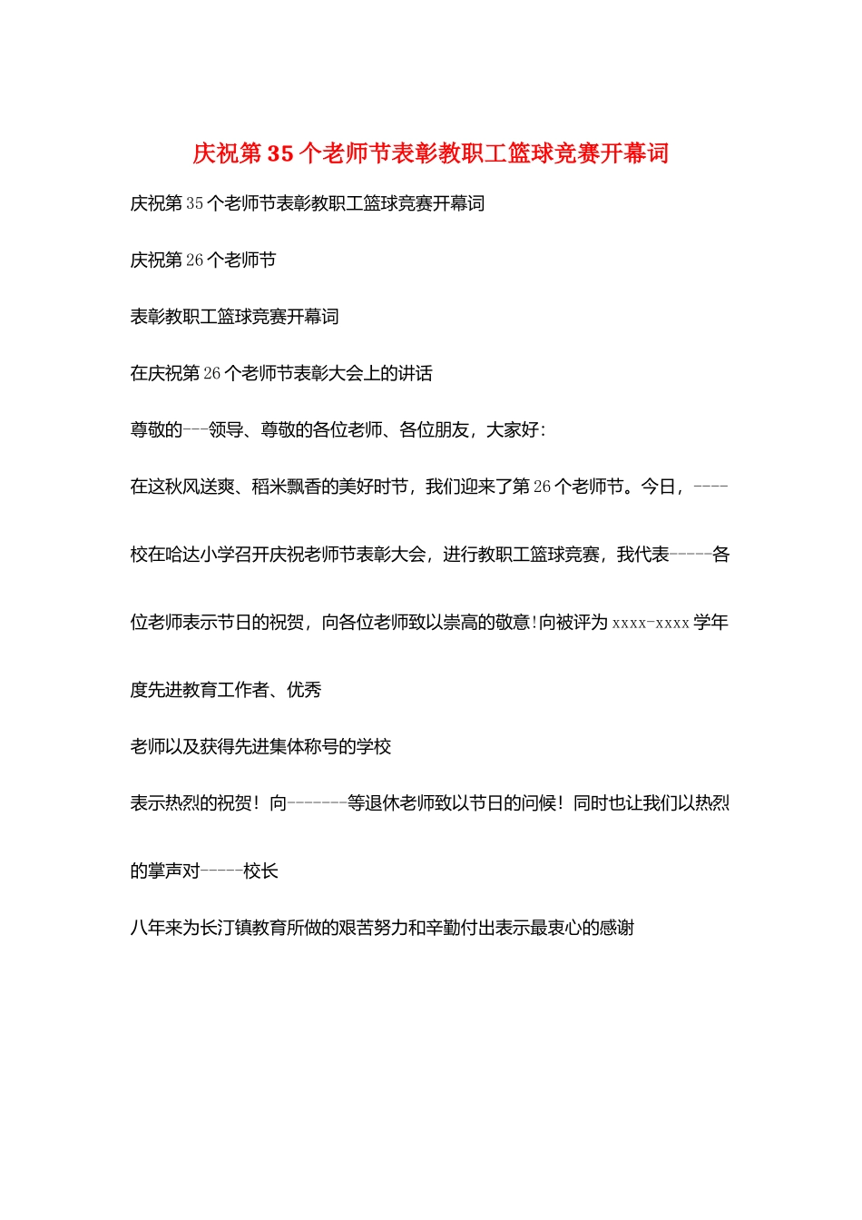 庆祝第35个教师节表彰教职工篮球比赛开幕词_第1页