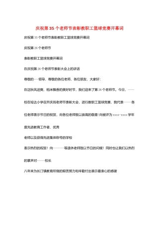 庆祝第35个教师节表彰教职工篮球比赛开幕词