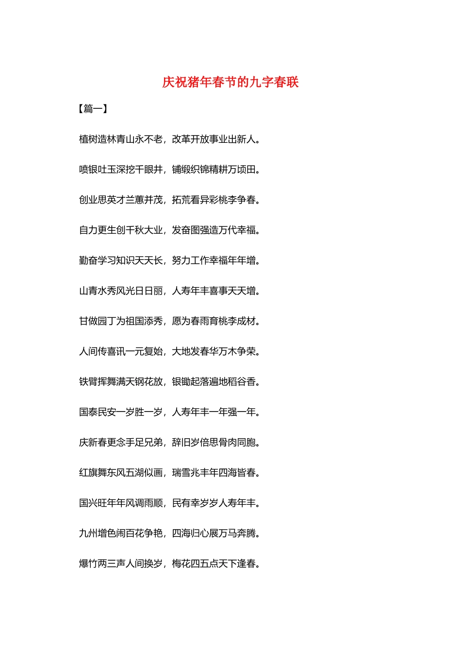 庆祝猪年春节的九字春联_第1页