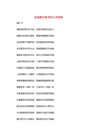庆祝猪年春节的九字春联