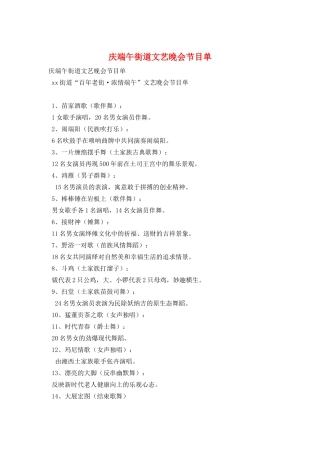 庆端午街道文艺晚会节目单