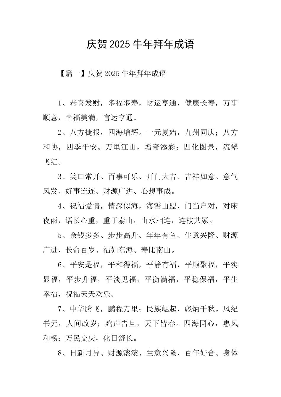 庆贺2025牛年拜年成语_第1页