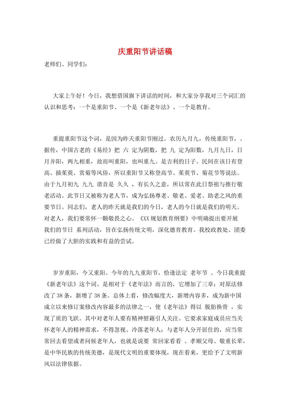 庆重阳节讲话稿_第1页