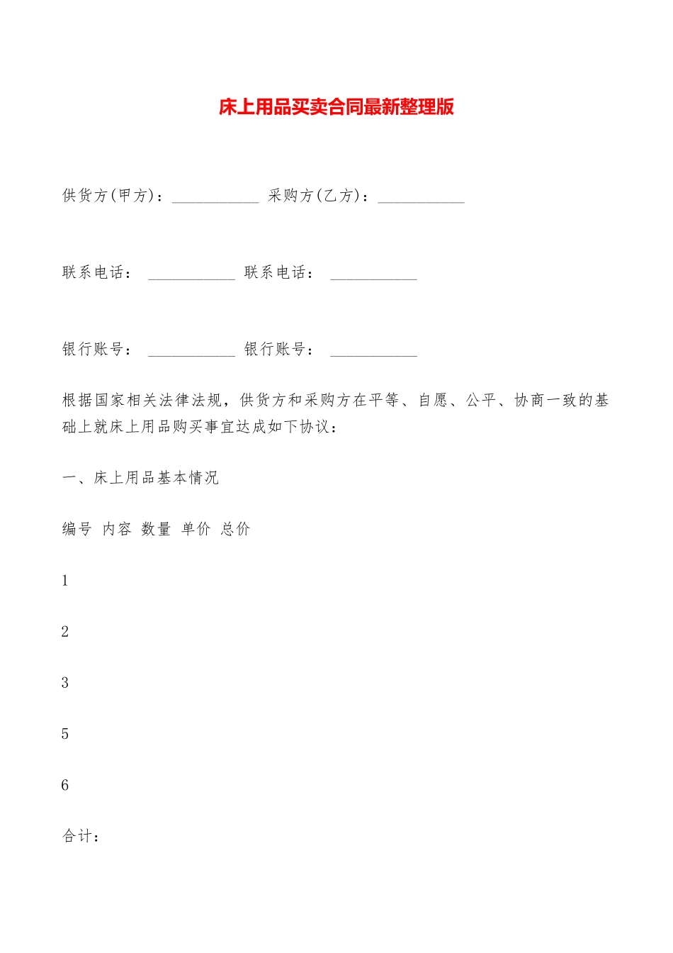 床上用品买卖合同最新整理版——范本_第1页