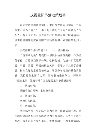 庆祝重阳节活动策划书