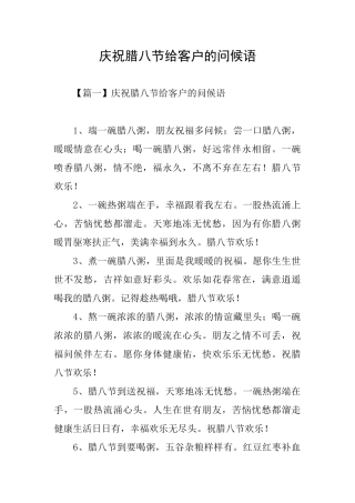 庆祝腊八节给客户的问候语
