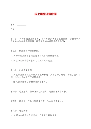 床上用品订货合同——范本