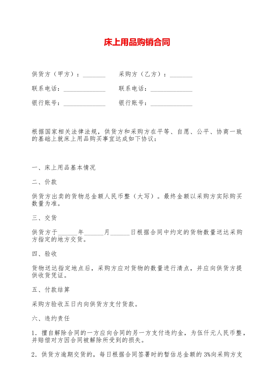 床上用品购销合同——范本_第1页