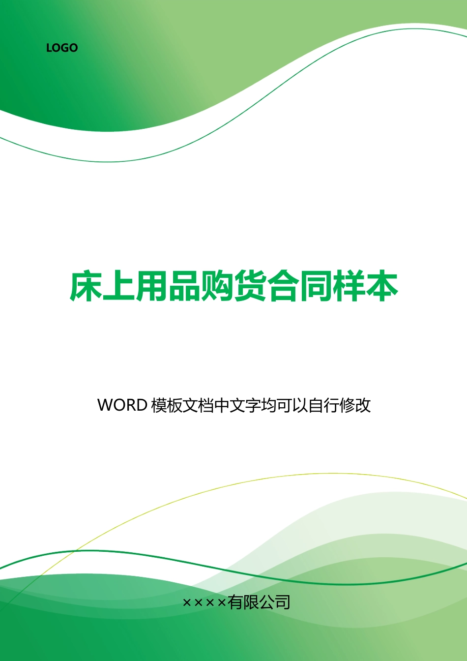 床上用品购货合同样本x_第1页