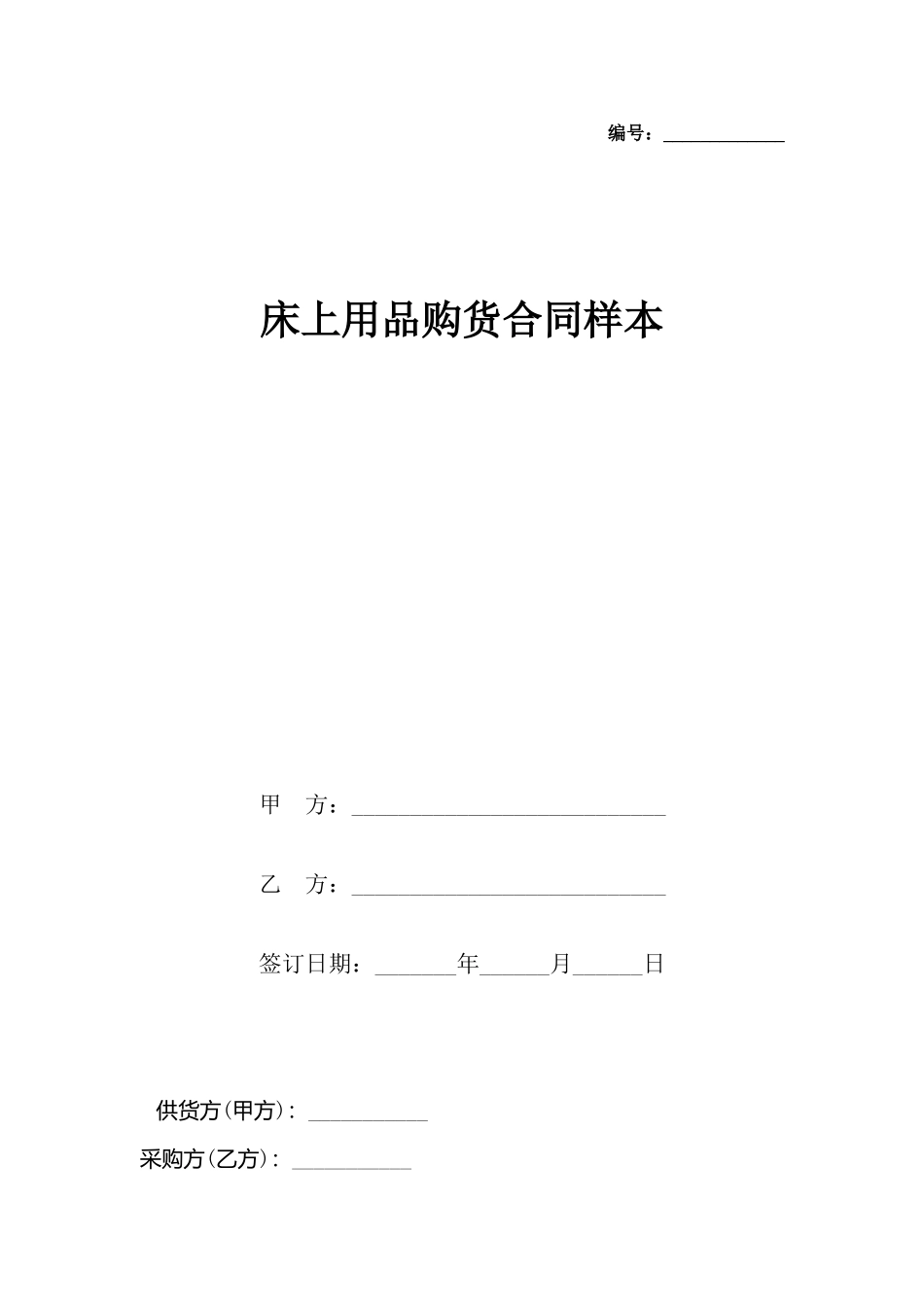 床上用品购货合同样本x_第2页