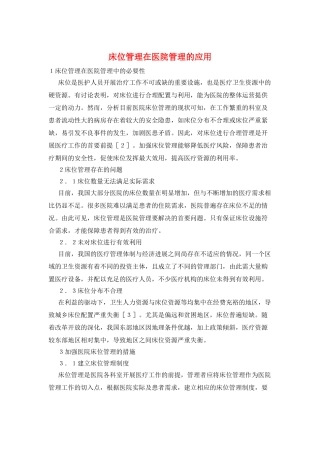 床位管理在医院管理的应用