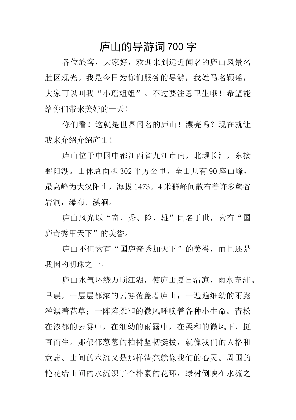 庐山的导游词700字_第1页