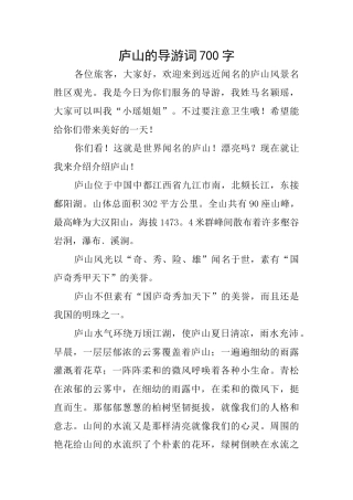 庐山的导游词700字