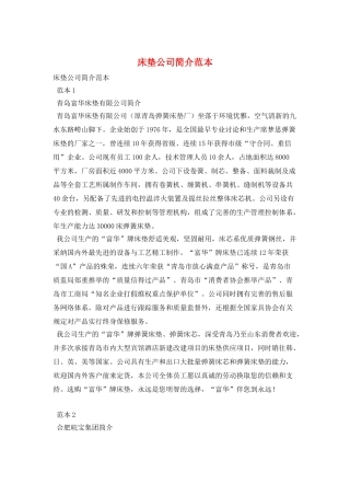 床垫公司简介范本