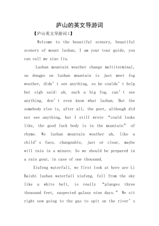 庐山的英文导游词
