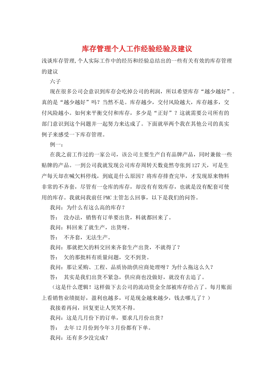 库存管理个人工作经验经验及建议_第1页