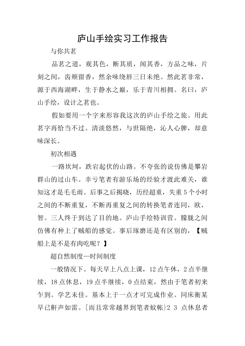 庐山手绘实习工作报告_第1页