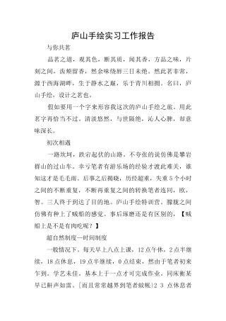 庐山手绘实习工作报告