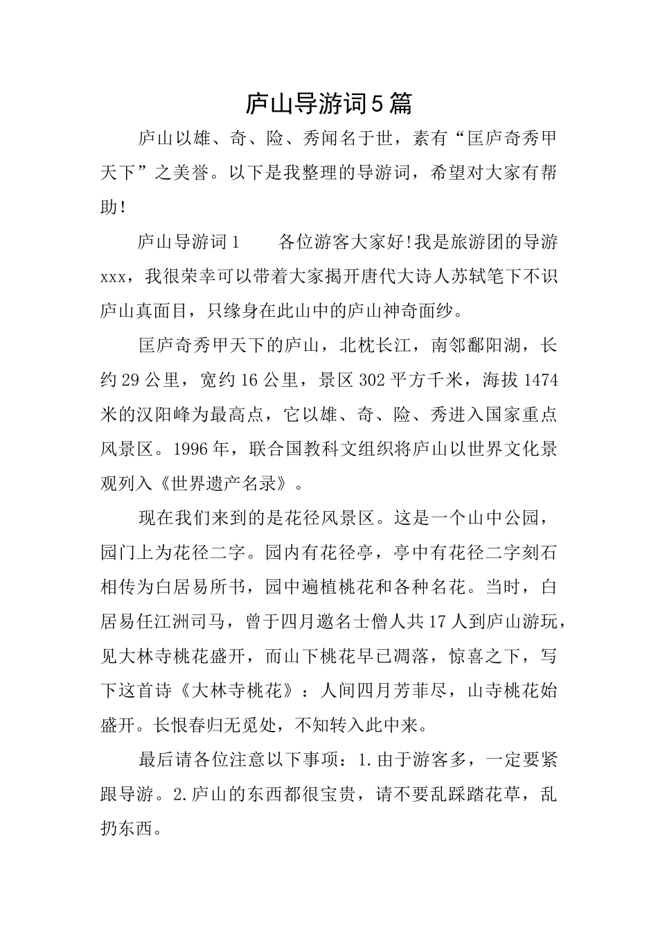 庐山导游词5篇_第1页