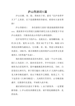庐山导游词5篇
