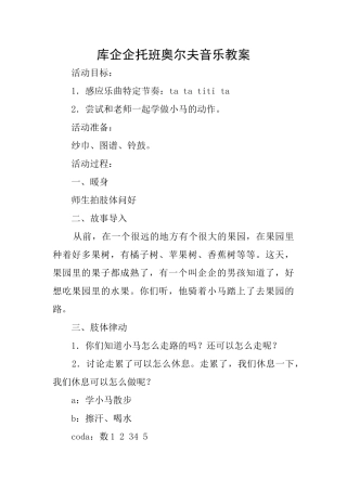 库企企托班奥尔夫音乐教案