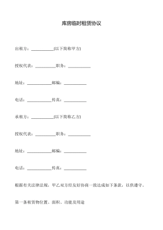 库房临时租赁协议