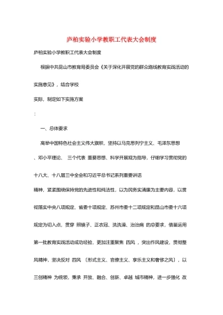 庐柏实验小学教职工代表大会制度