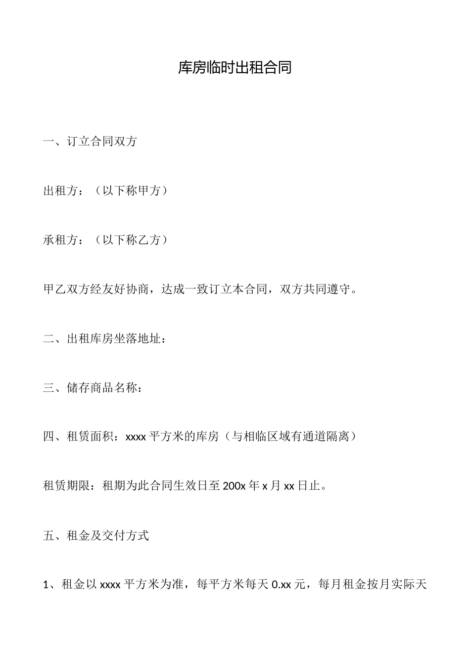 库房临时出租合同_第1页