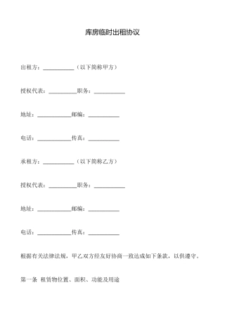 库房临时出租协议
