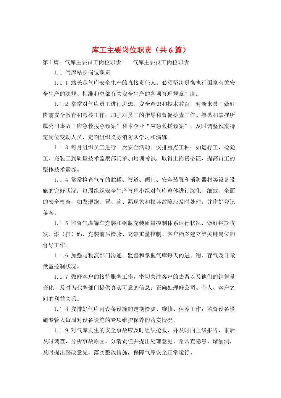 库工主要岗位职责_第1页