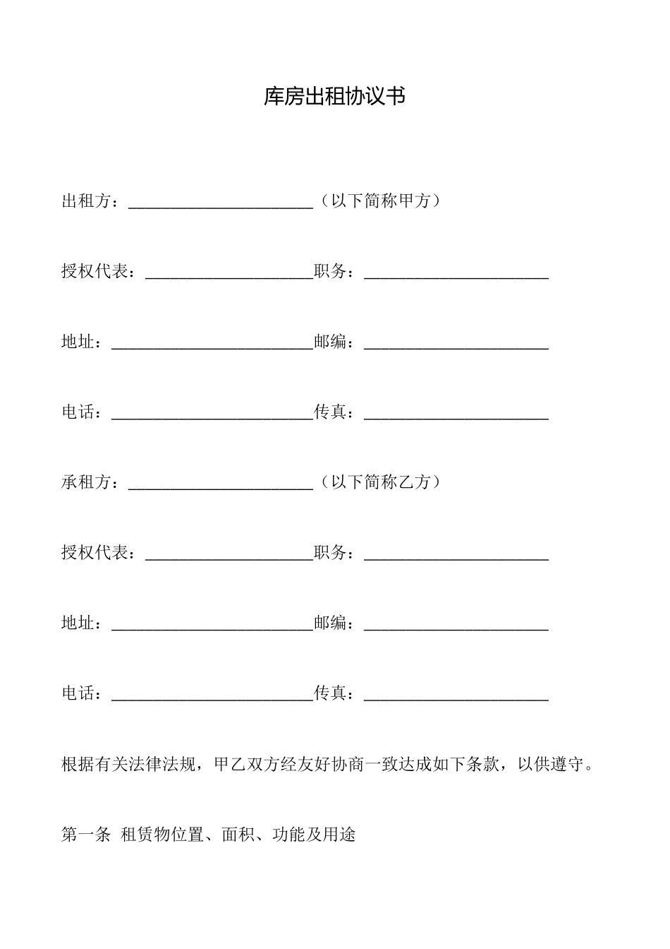 库房出租协议书_第1页