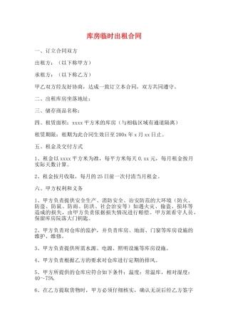 库房临时出租合同