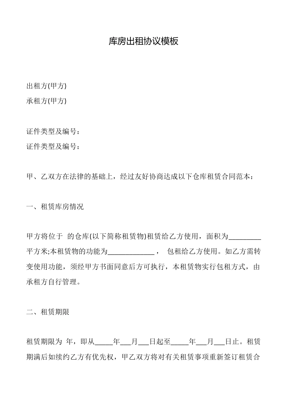 库房出租协议模板_第1页