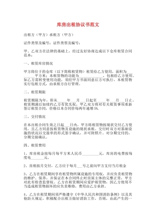 库房出租协议书范文