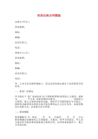 库房出租合同模板