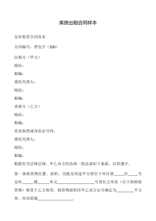 库房出租合同样本