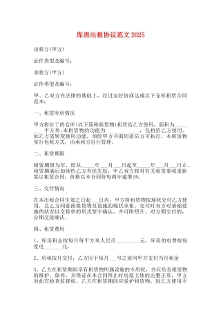 库房出租协议范文2025