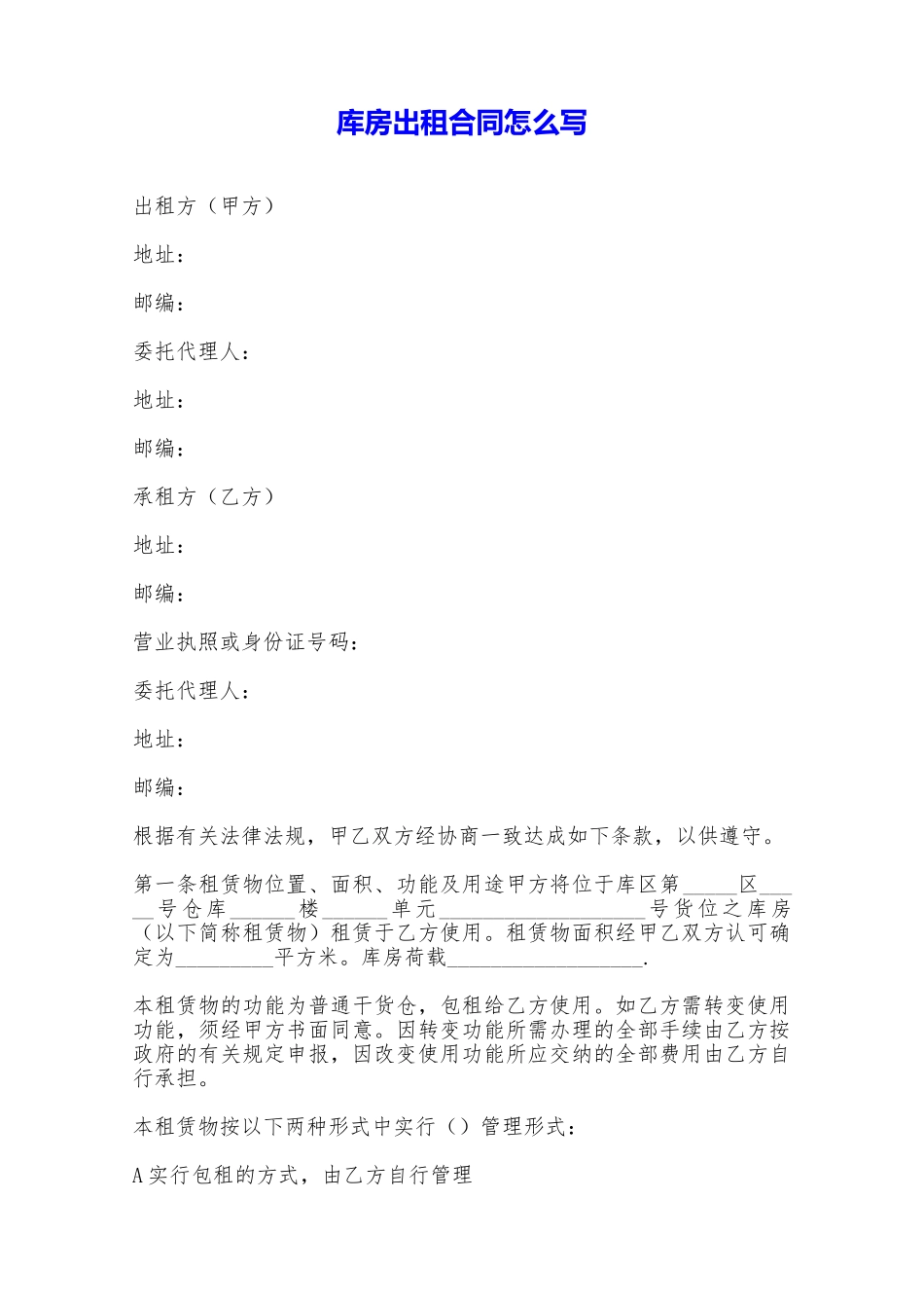 库房出租合同怎么写——范本_第1页